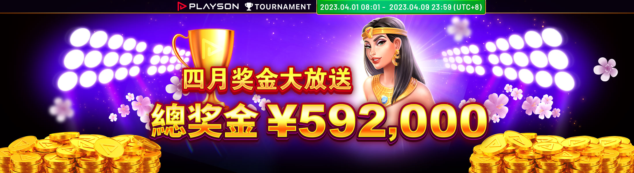 四月奖金大放送 592K